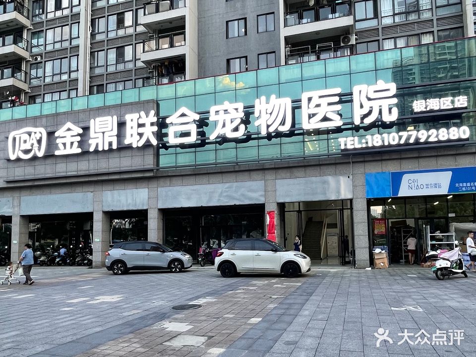 金鼎宠物会所·宠物医院