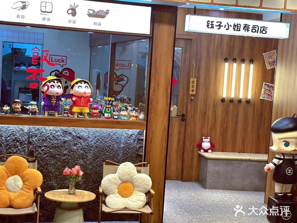 钰子小姐的店寿司·刺身