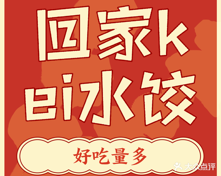 回家kei馄饨水饺