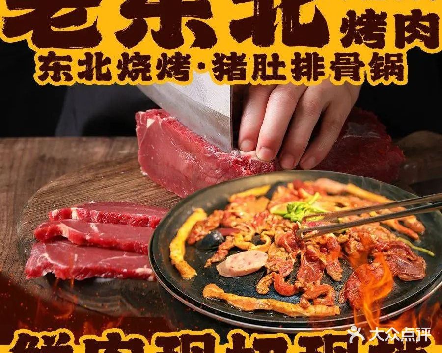 老东北地桌烤肉·东北烧烤·猪肚排骨锅