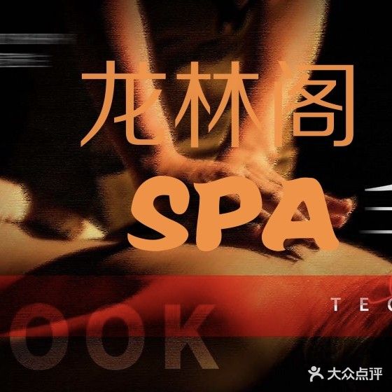 龙林阁·SPA馆