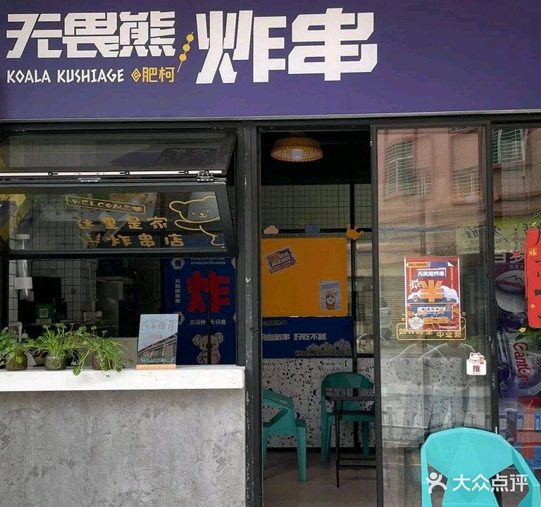 无畏熊炸串(向阳街店)