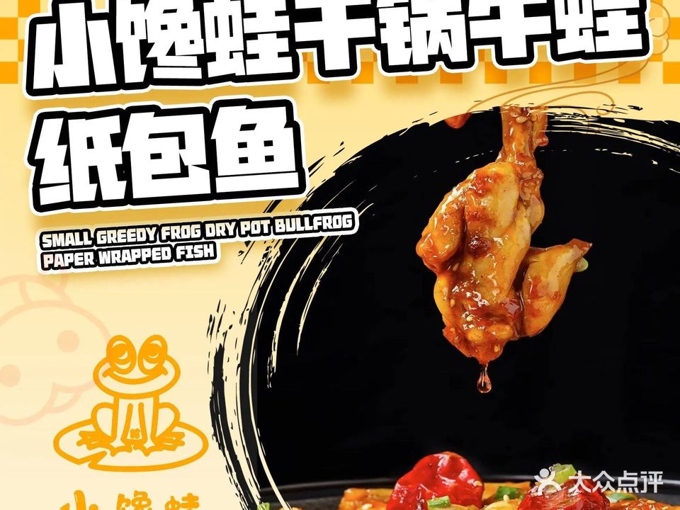 小馋蛙干锅牛蛙纸包鱼(海珠美食城店)