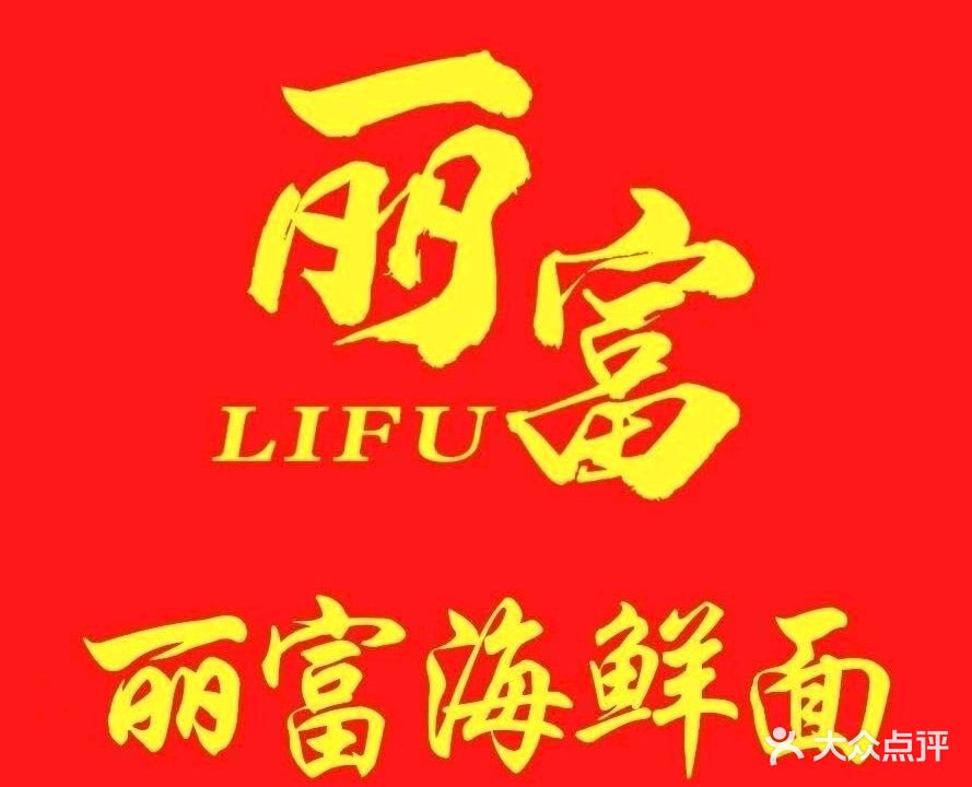 丽富海鲜面(江山赋店)