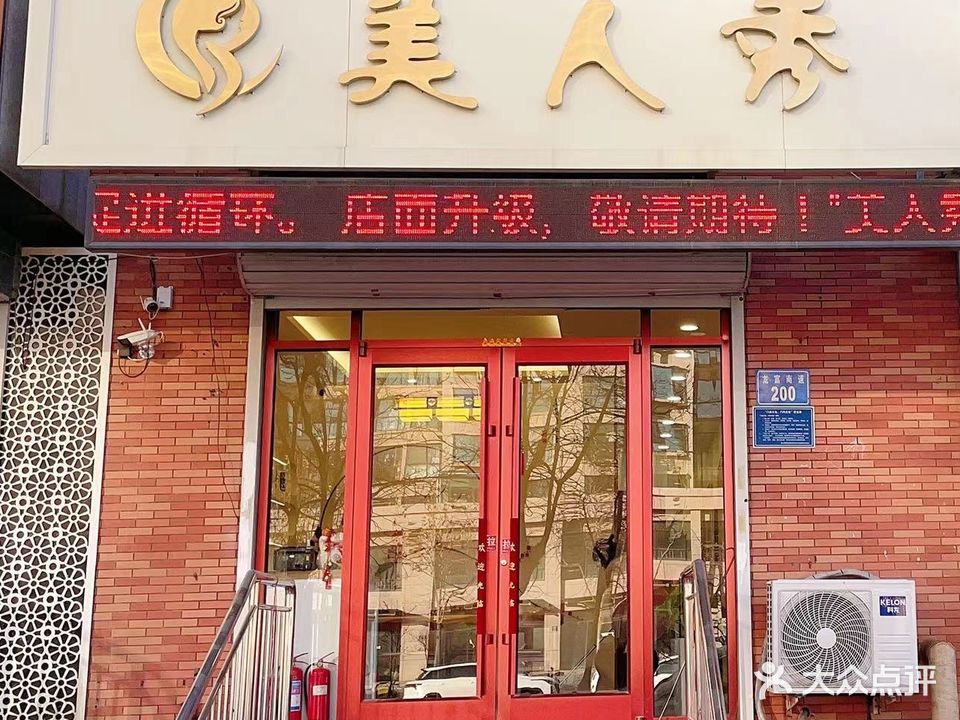 美人秀美容养生(龙悦新居店)