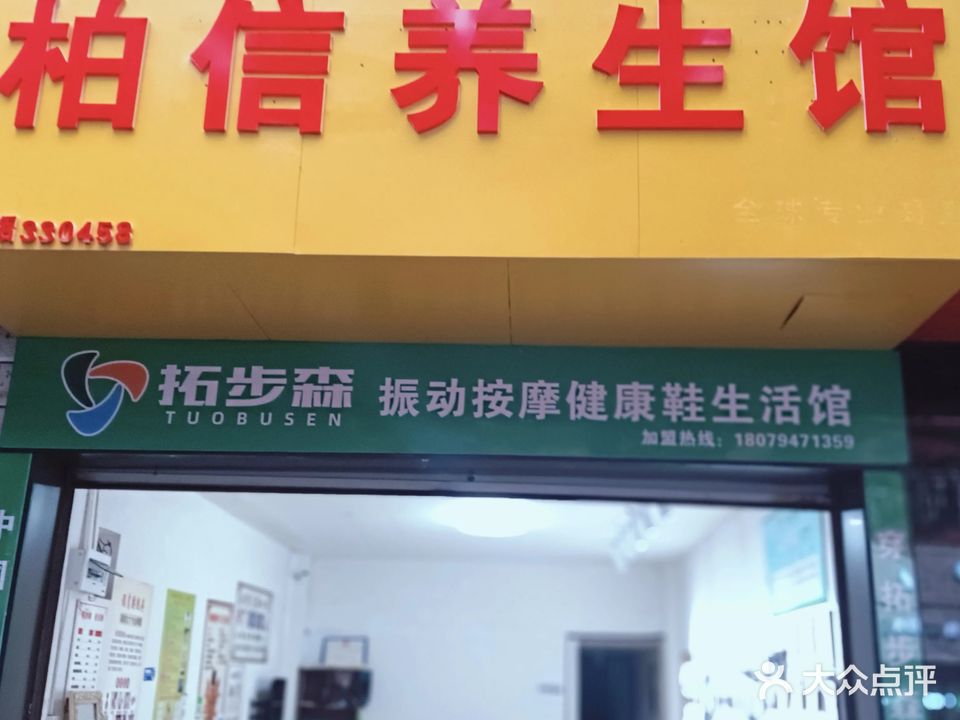 柏信养生馆