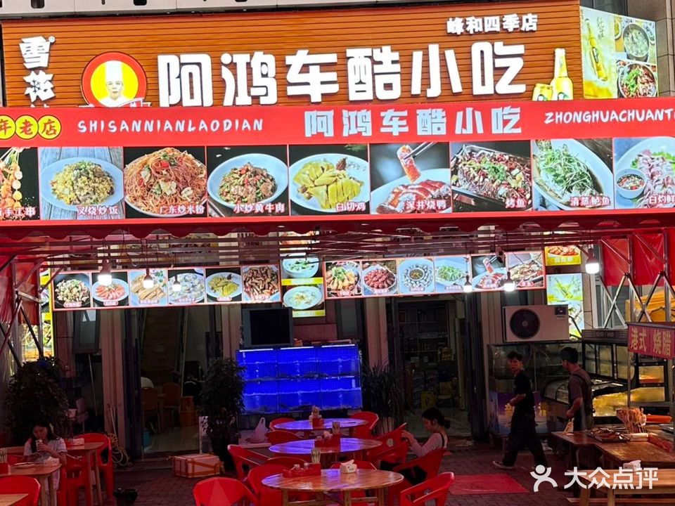 阿鸿车酷小吃(峰和四季店)