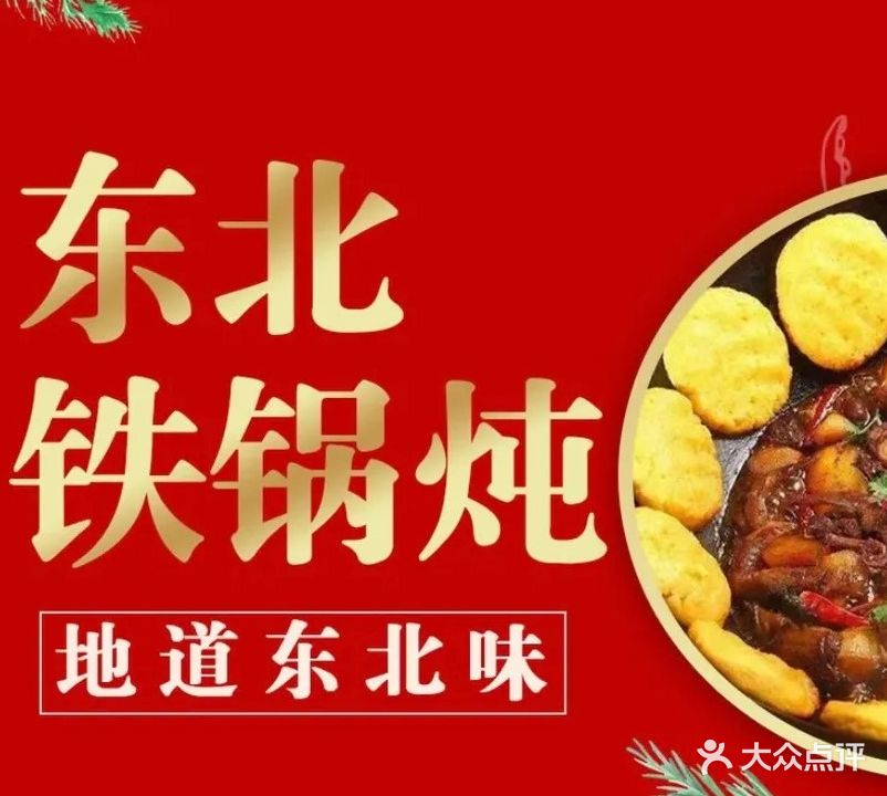 聚福园东北铁锅炖(清湖店)