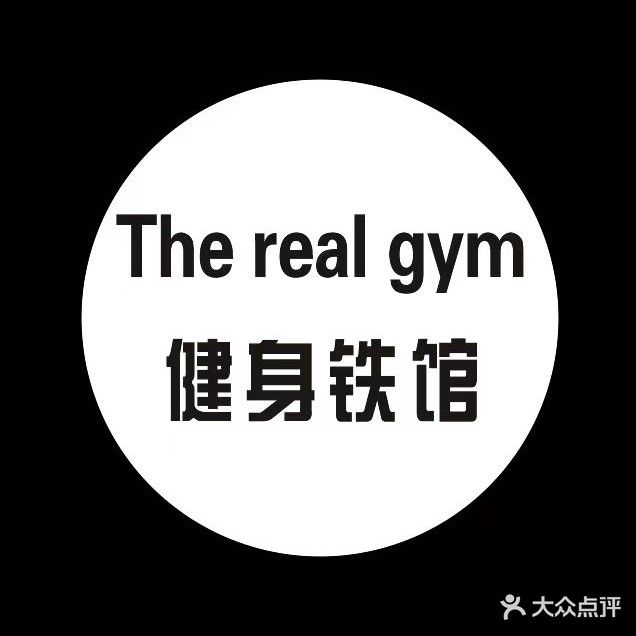 The real gym健身铁馆
