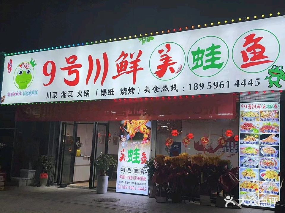 9号川鲜美蛙鱼