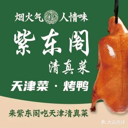 紫东阁清真菜(金纬路店)