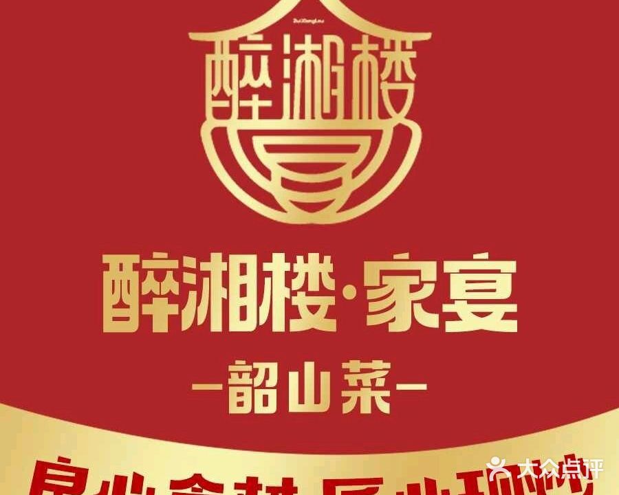 醉湘楼·家宴(香洲店)