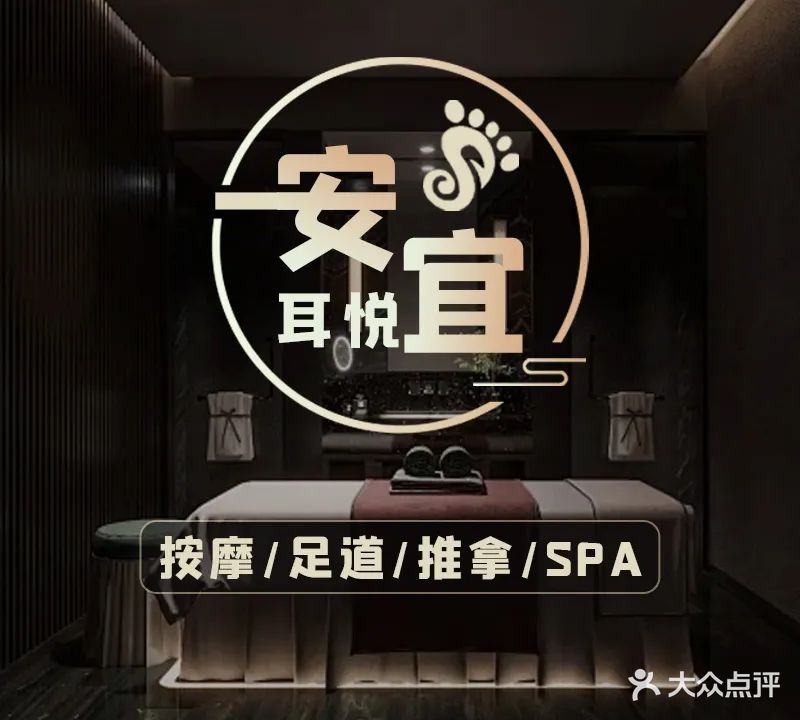 安宜耳悦SPA会所