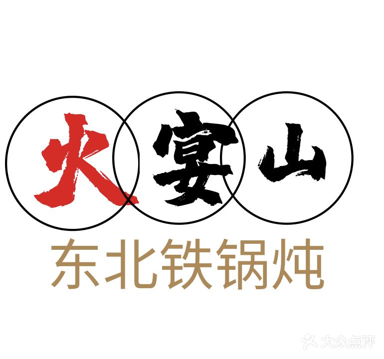 火宴山东北铁锅炖(青林路总店)