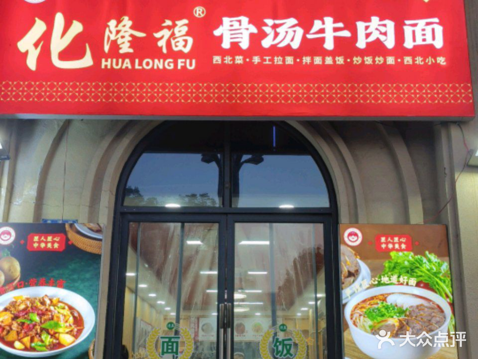 清真化隆福骨汤牛肉面