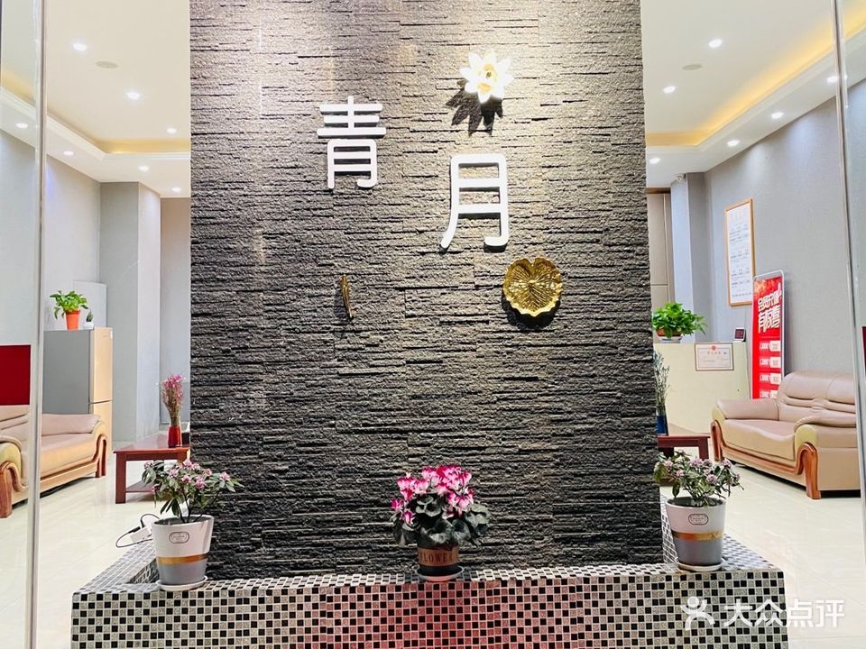 青月SPA足道