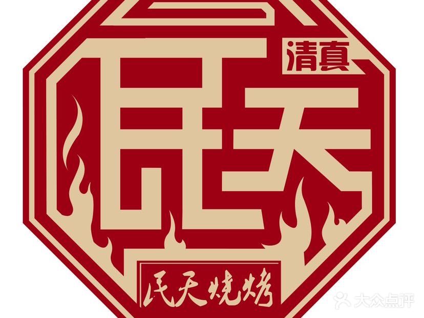 民天烧烤·三十二年清真店(阳光100店)
