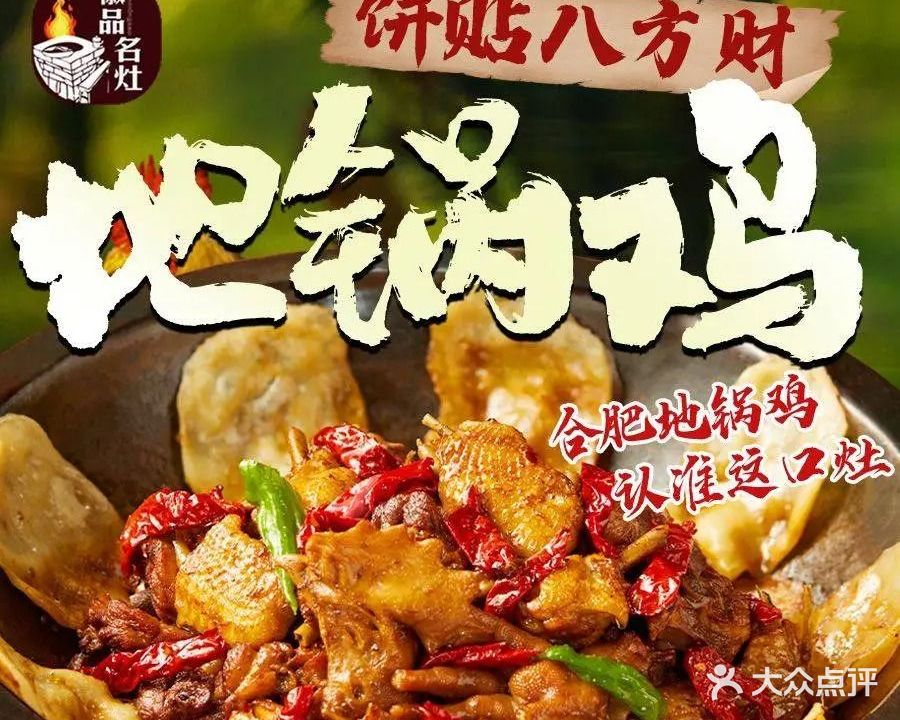 徽品名灶地锅鸡(经开店)