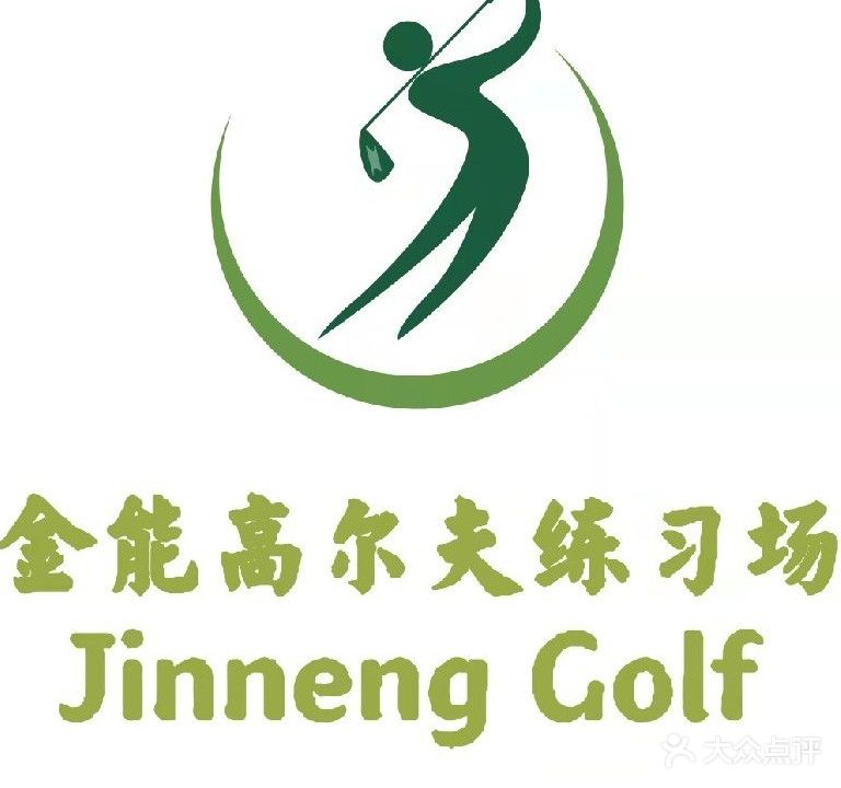 金能高尔夫练习场