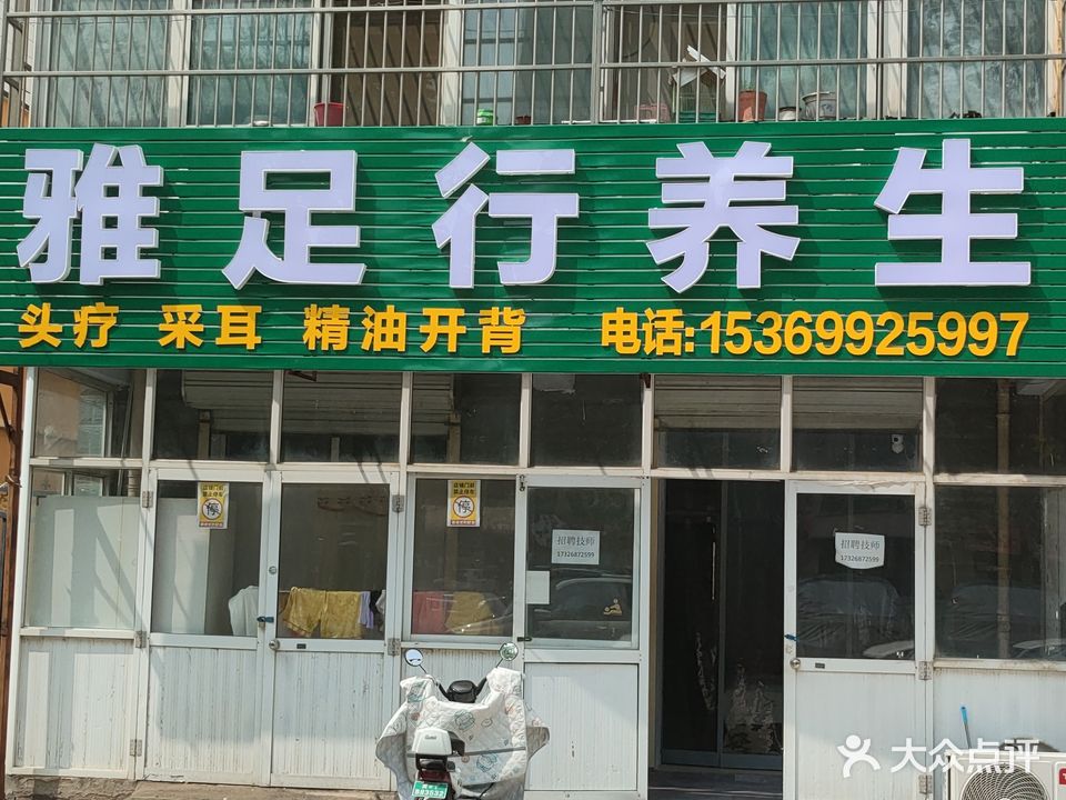 雅足行养生(八里庄村新区店)