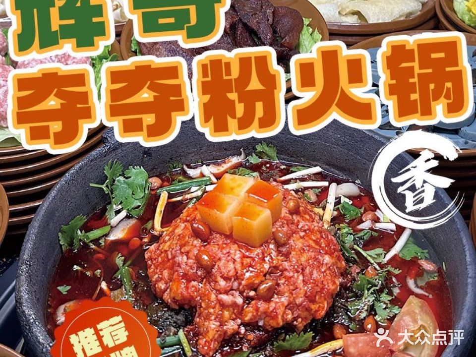 辉哥夺夺粉火锅(南马总店)