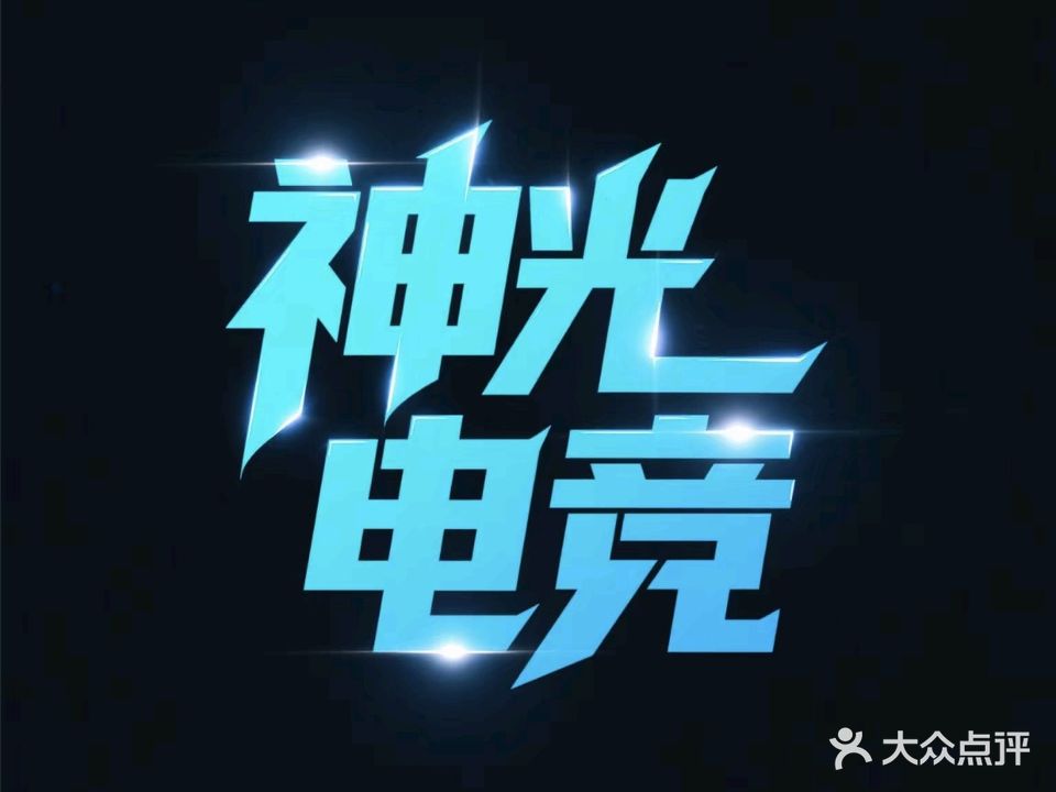神光电竞