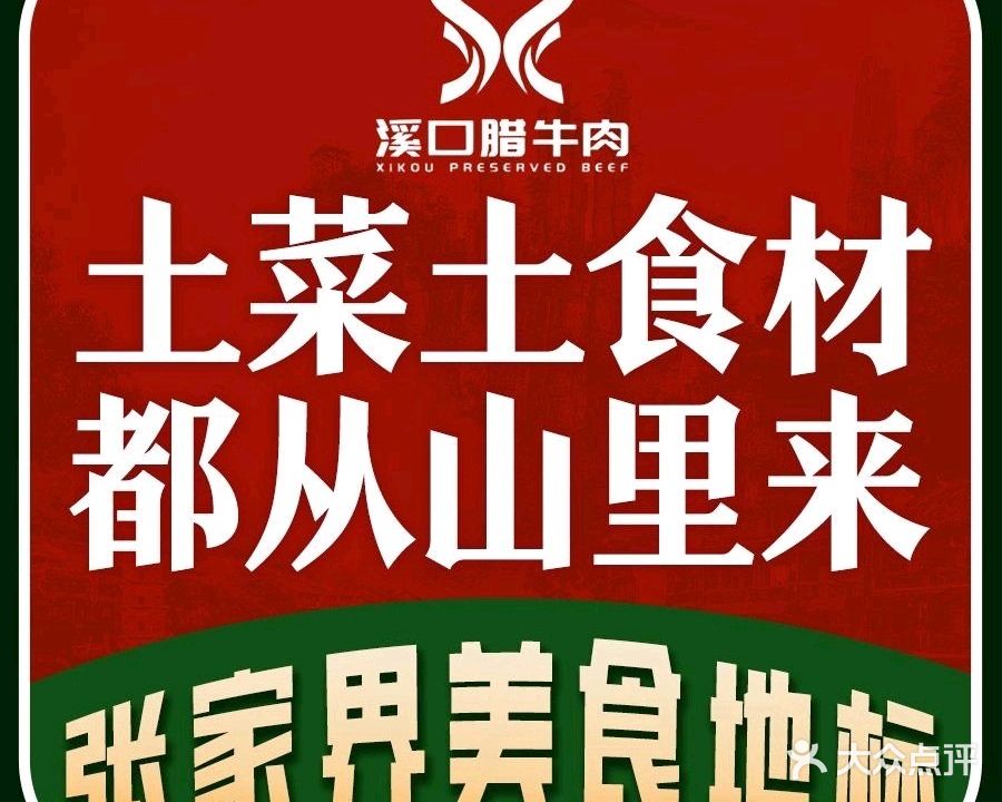 溪口腊牛肉(张家界店)