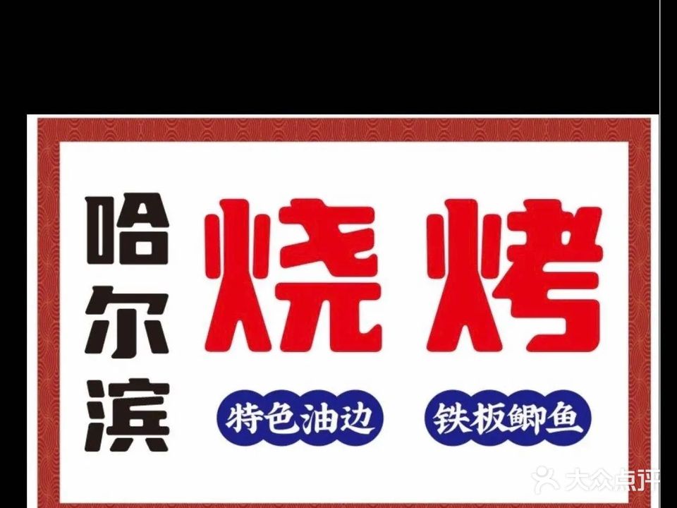 鑫隆齐齐哈尔烧烤·特色油边