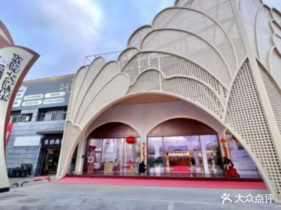 满宴京海大酒楼(建设三路店)