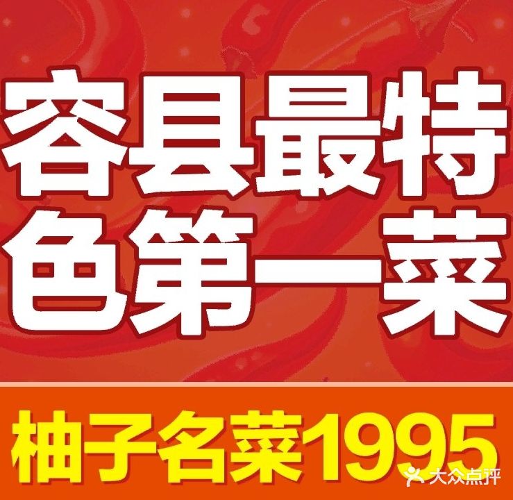 始于2011柳周农家菜特色菜饭店(东大街店)
