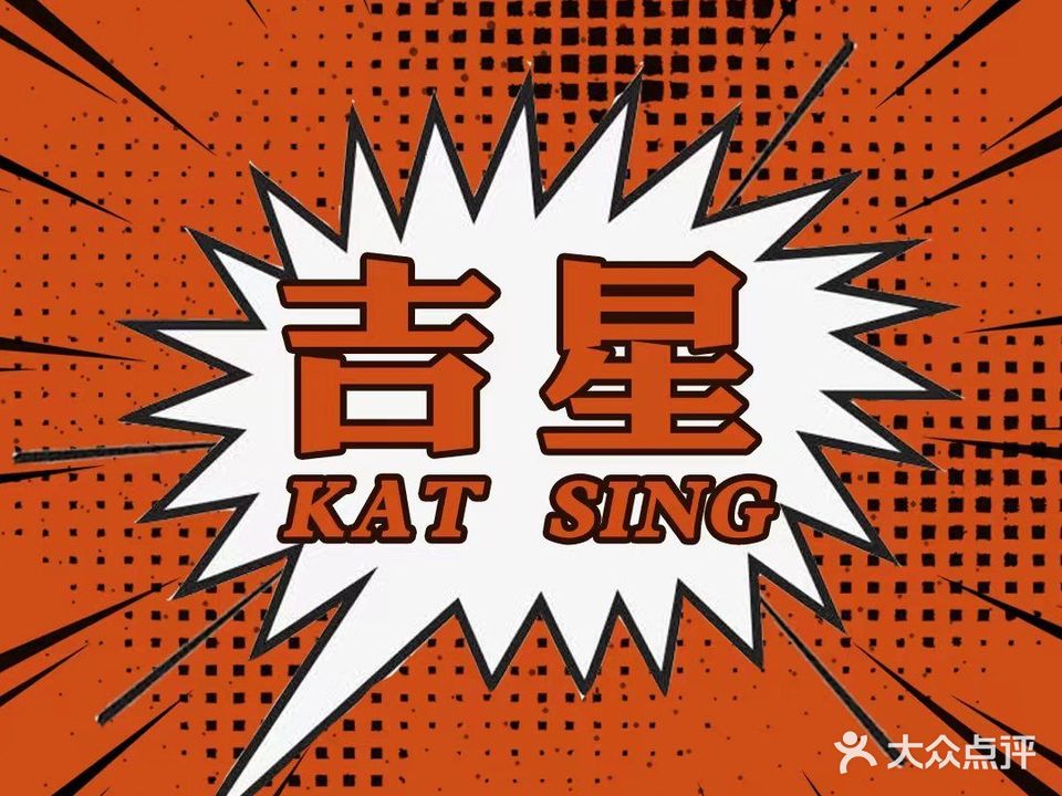 吉星·东南亚风味馆(虎门店)