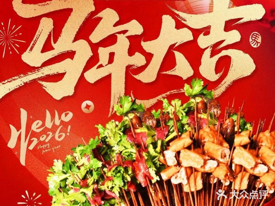 老九门串串香(邮电店)