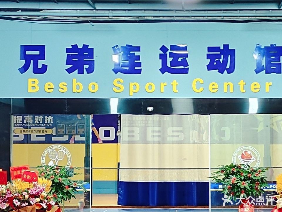 兄弟连篮球国贸馆