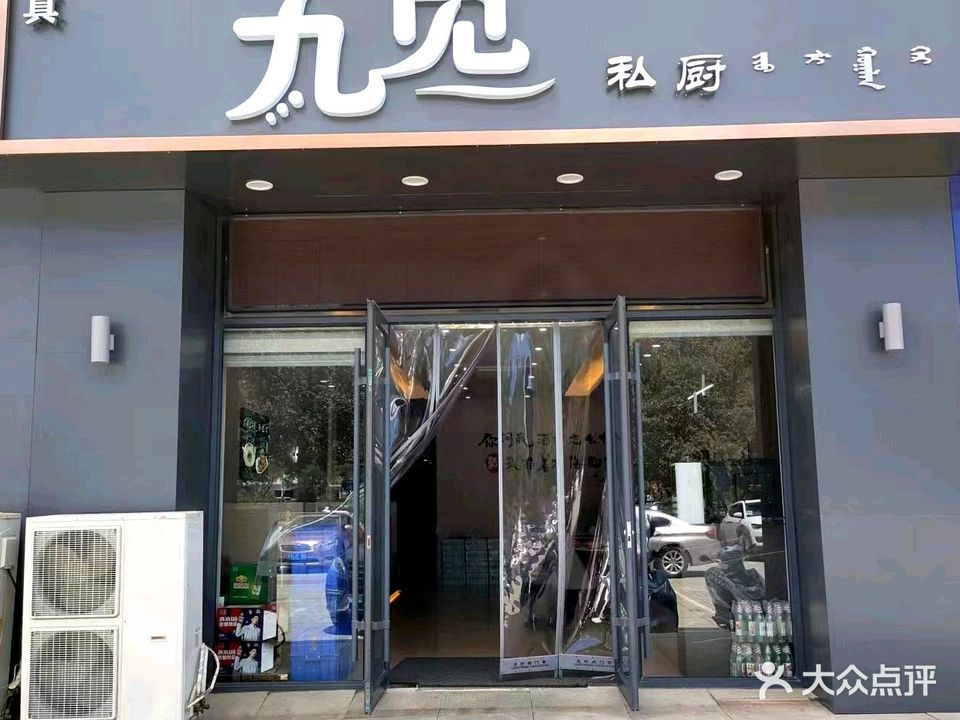 清真九觅私厨
