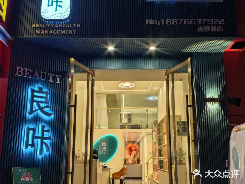 良咔瘦身美容养生(南沙路店)