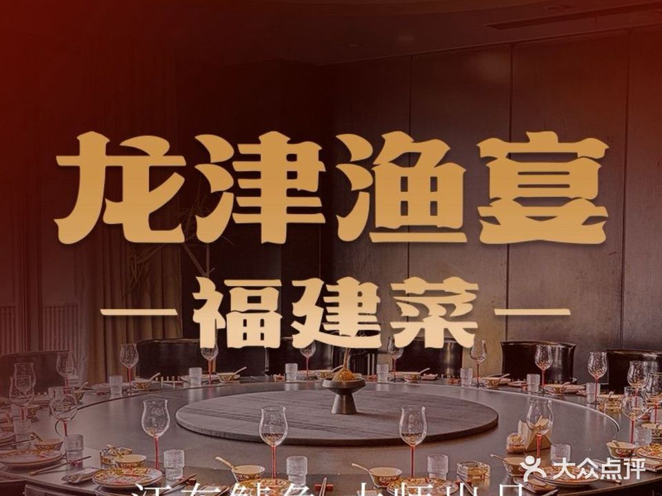 龙津渔宴·海鲜·福建菜(莲新南路美食地标店)