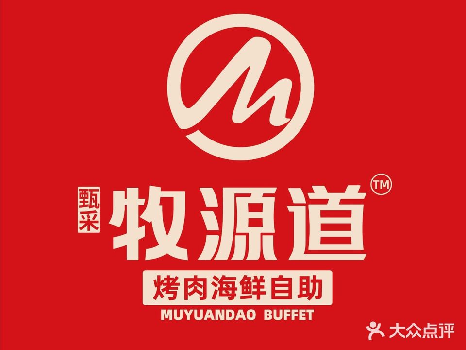 牧源道烤肉海鲜自助(赤壁摩尔城店)