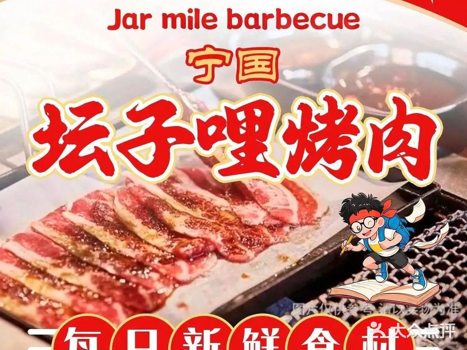 坛子哩烤肉
