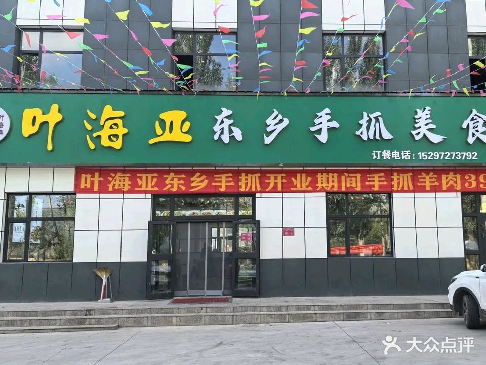 叶海亚东乡手抓
