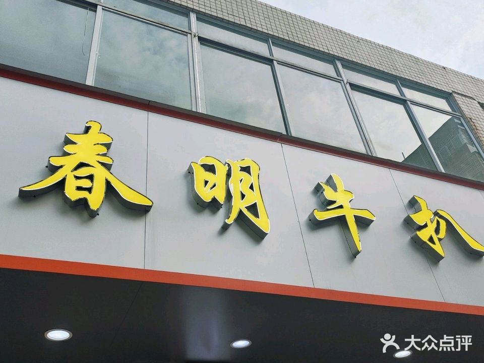 春明牛扒(环城南路店)