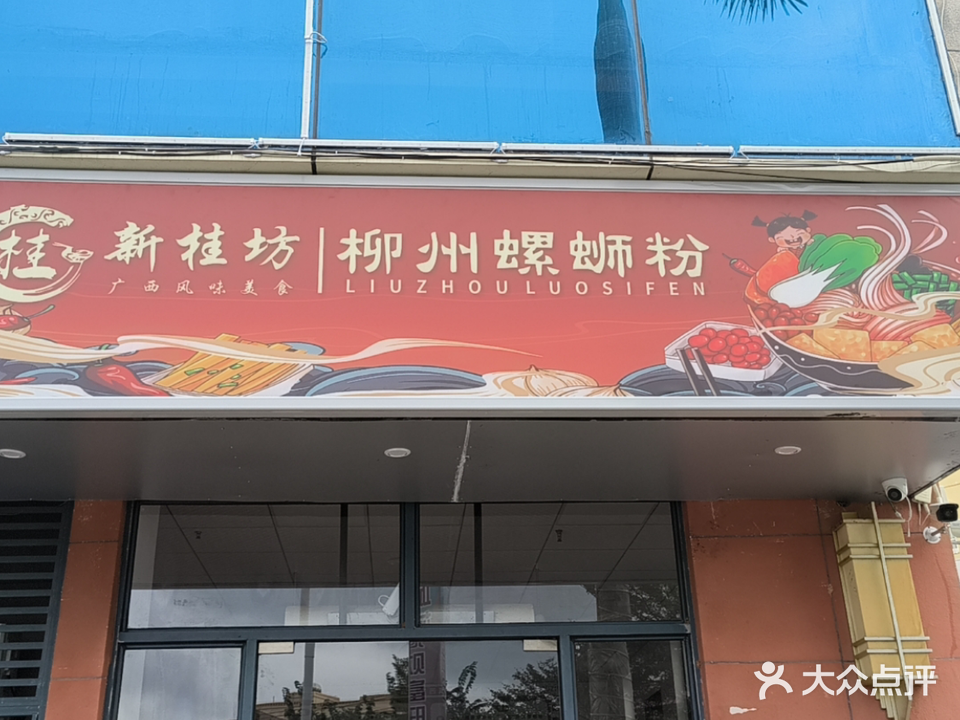 新桂坊·柳州螺蛳粉(恒基广场店)