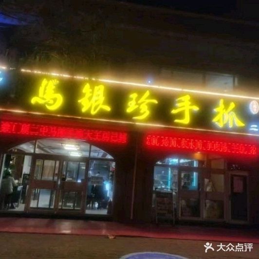 清真马银珍手抓(枫璟写字楼店)