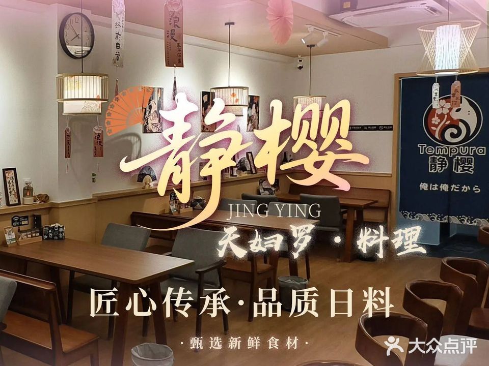 静樱·天妇罗料理(金玉湾店)