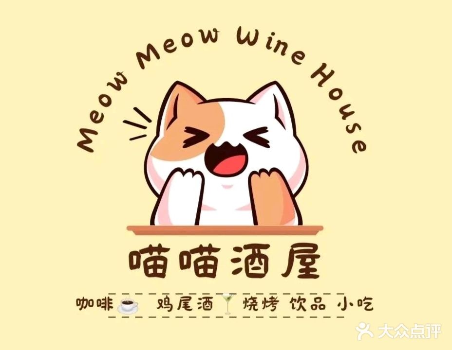 喵喵酒屋
