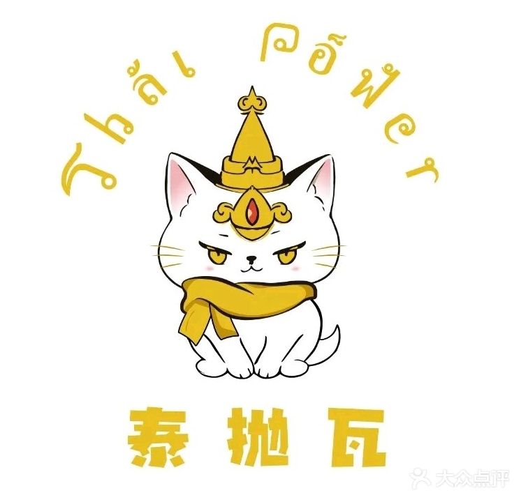 泰抛瓦餐室·泰国料理