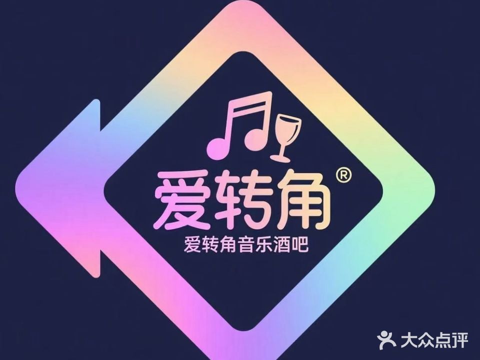 爱转角音乐吧