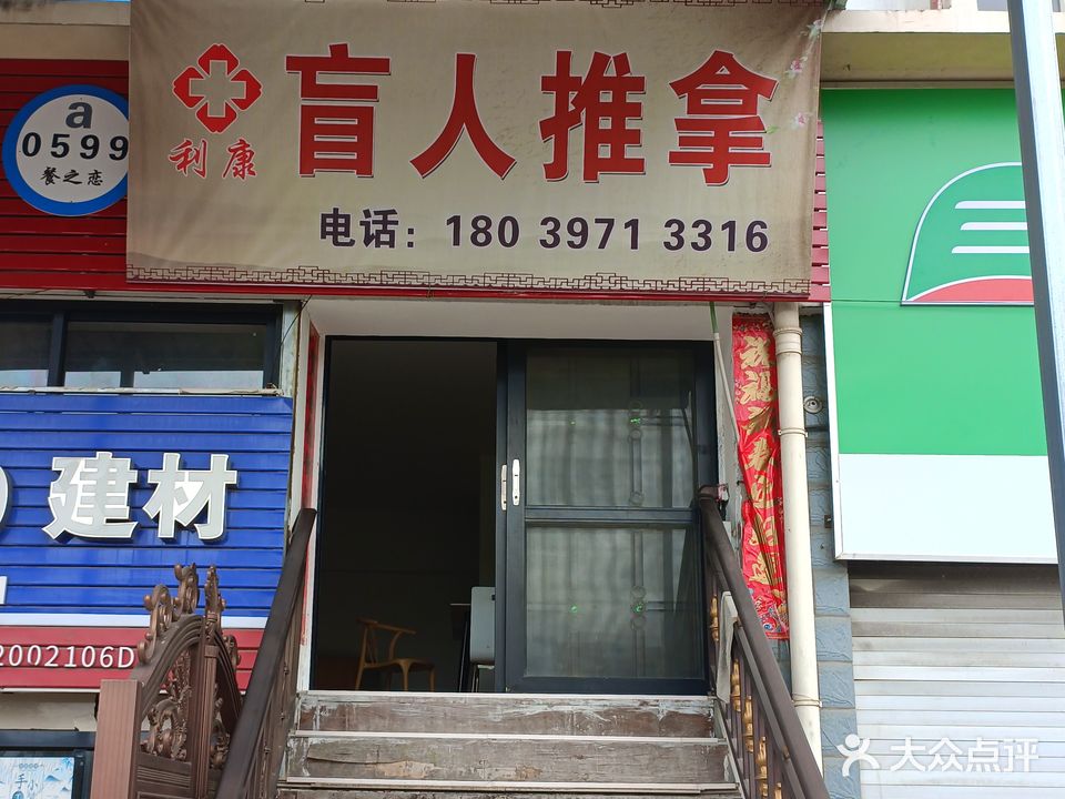 利康盲人推拿