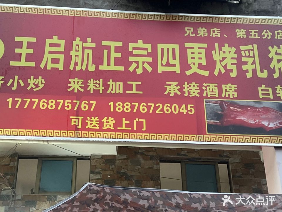 王启航正宗四更烤乳猪