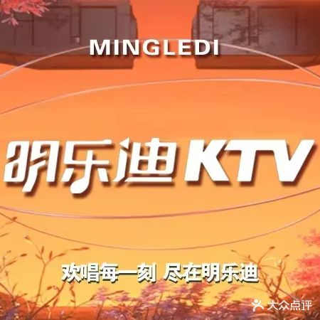 明乐迪概念KTV(红豆万花城店)