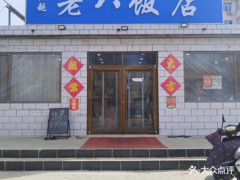 清真老八饭店(兴平路店)